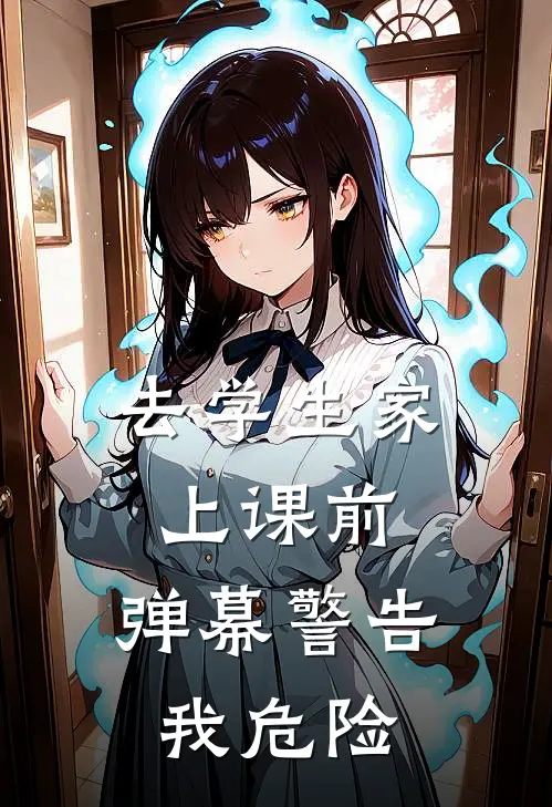 去学生家上课前，弹幕警告我危险