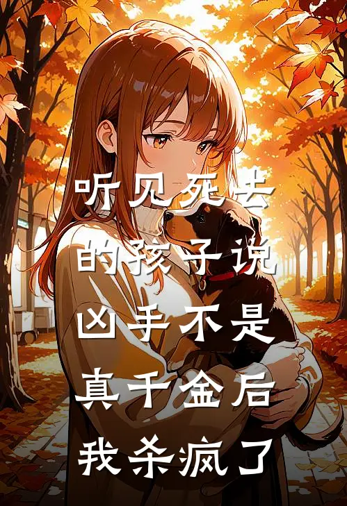 听见死去的孩子说凶手不是真千金后，我杀疯了