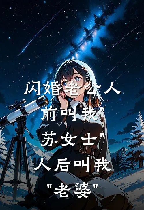 闪婚老公人前叫我"苏女士"，人后叫我"老婆"