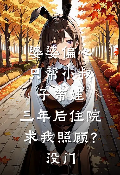 婆婆偏心只帮小叔子带娃，三年后住院求我照顾？没门
