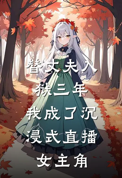 替丈夫入狱三年，我成了沉浸式直播女主角