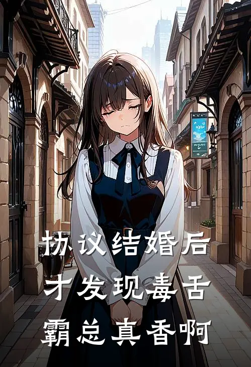协议结婚后，才发现毒舌霸总真香啊