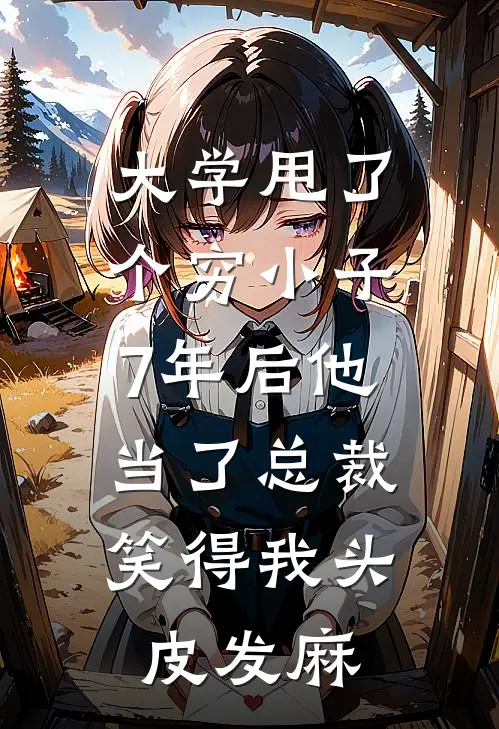 大学甩了个穷小子，7年后他当了总裁，笑得我头皮发麻