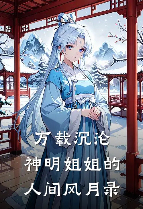 万载沉沦：神明姐姐的人间风月录