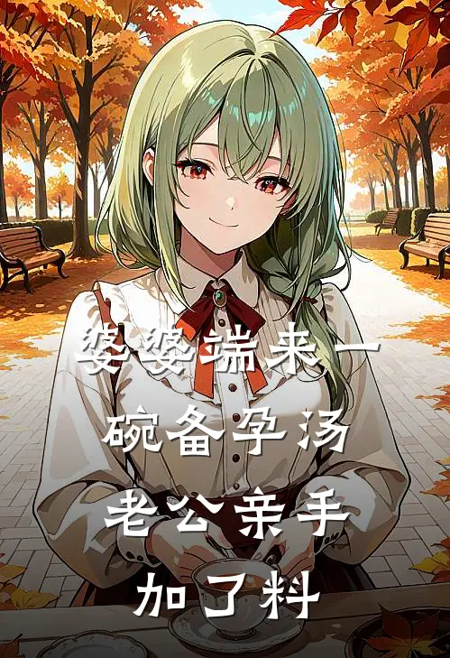 婆婆端来一碗备孕汤，老公亲手加了料