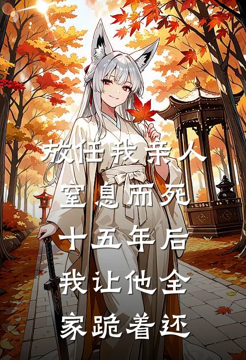放任我亲人窒息而死，十五年后我让他全家跪着还