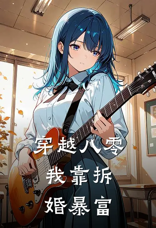 穿越八零，我靠拆婚暴富