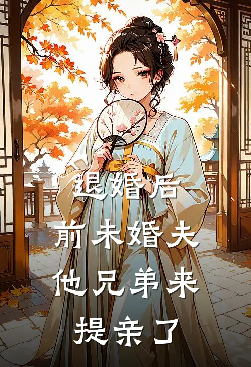 退婚后，前未婚夫他兄弟来提亲了