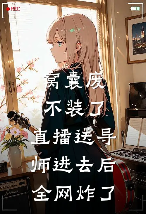 窝囊废不装了：直播送导师进去后全网炸了