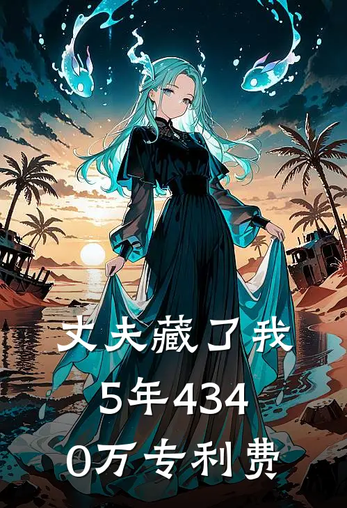 丈夫藏了我5年4340万专利费