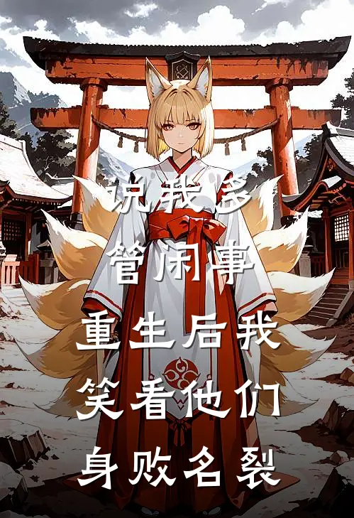 说我多管闲事，重生后我笑看他们身败名裂