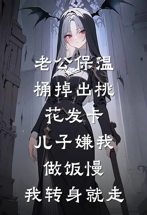 老公保温桶掉出桃花发卡，儿子嫌我做饭慢，我转身就走