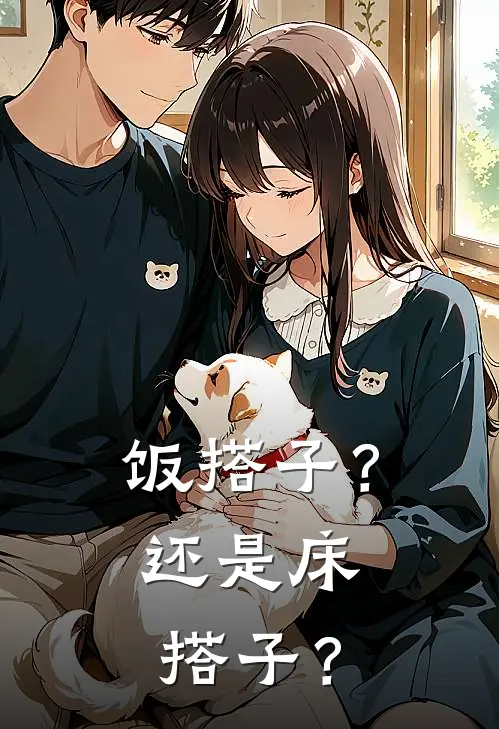 饭搭子？还是床搭子？
