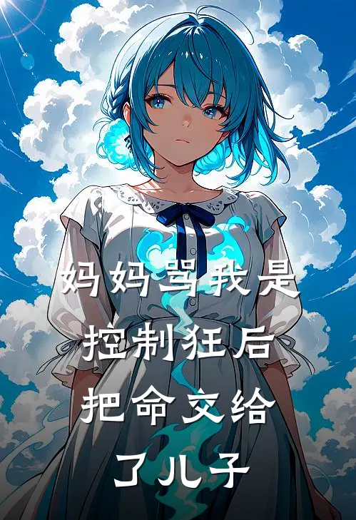 妈妈骂我是控制狂后，把命交给了儿子
