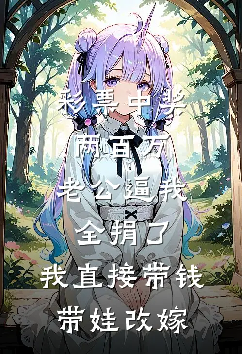彩票中奖两百万，老公逼我全捐了，我直接带钱带娃改嫁