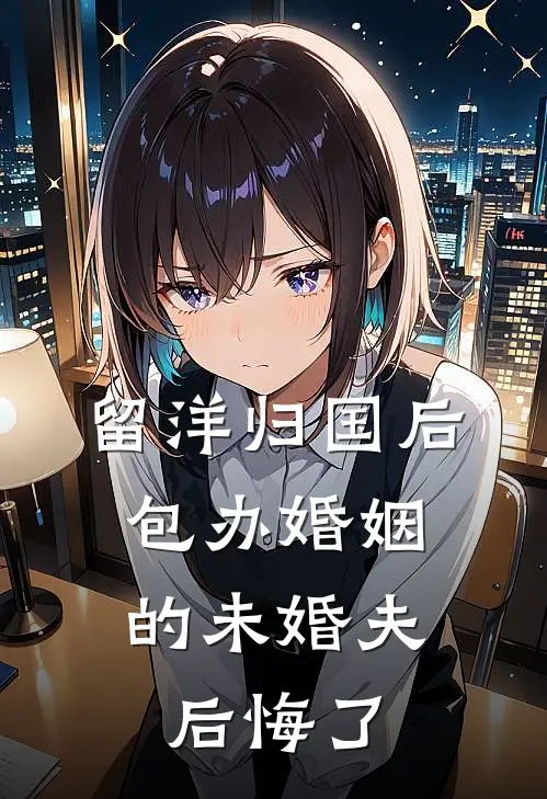 留洋归国后，包办婚姻的未婚夫后悔了