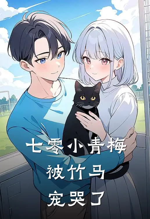 七零小青梅，被竹马宠哭了