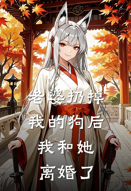 老婆扔掉我的狗后，我和她离婚了