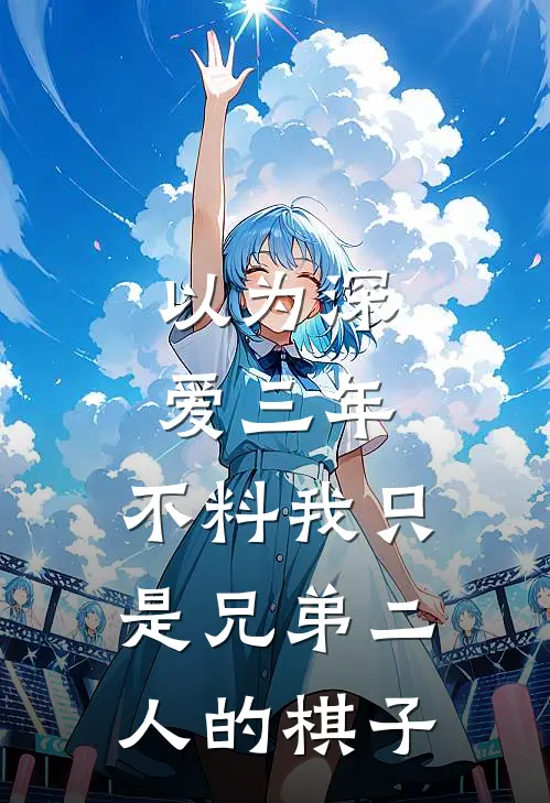 以为深爱三年，不料我只是兄弟二人的棋子