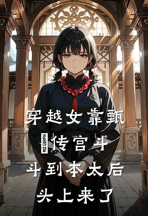 穿越女靠甄嬛传宫斗，斗到本太后头上来了