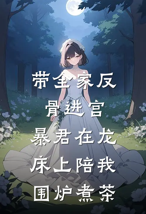带全家反骨进宫，暴君在龙床上陪我围炉煮茶