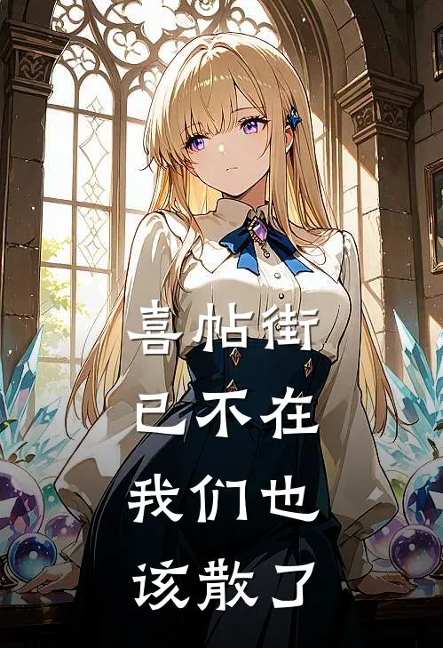 喜帖街已不在，我们也该散了