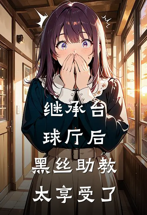 继承台球厅后，黑丝助教太享受了