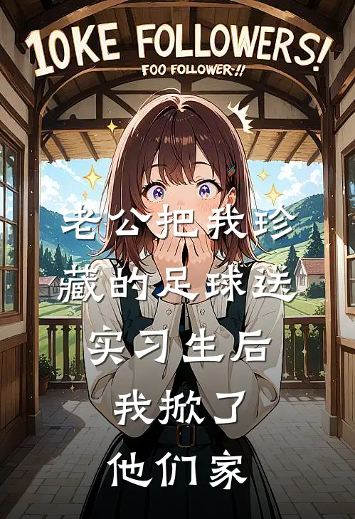 老公把我珍藏的足球送实习生后，我掀了他们家