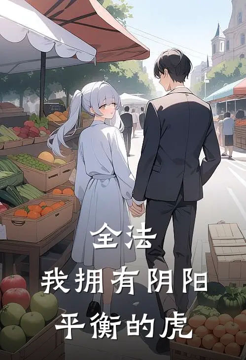 全法：我拥有阴阳平衡的虎