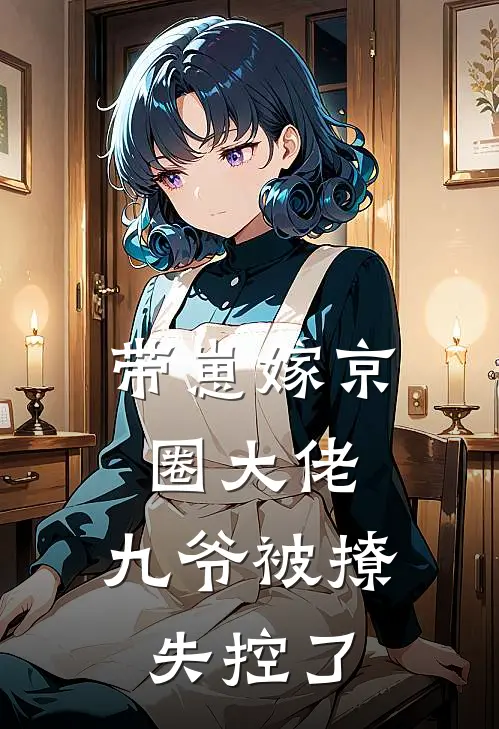 带崽嫁京圈大佬，九爷被撩失控了