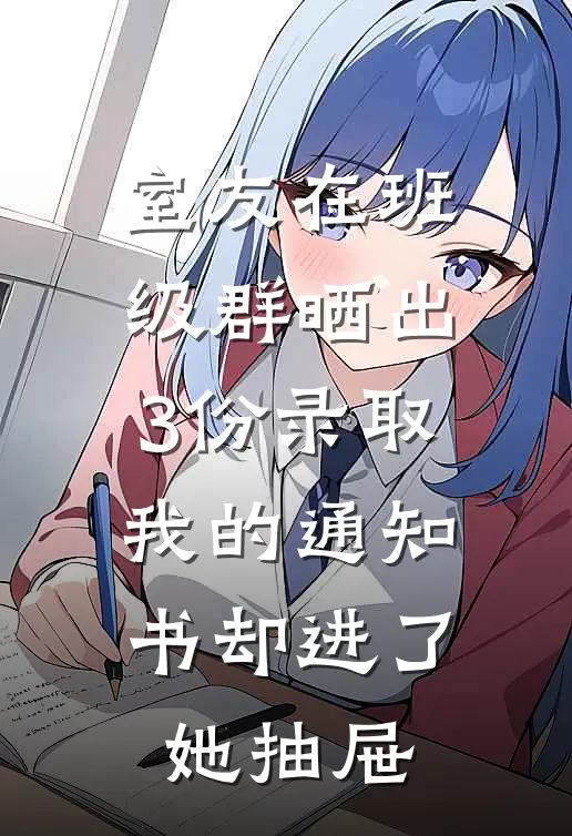 室友在班级群晒出3份录取，我的通知书却进了她抽屉