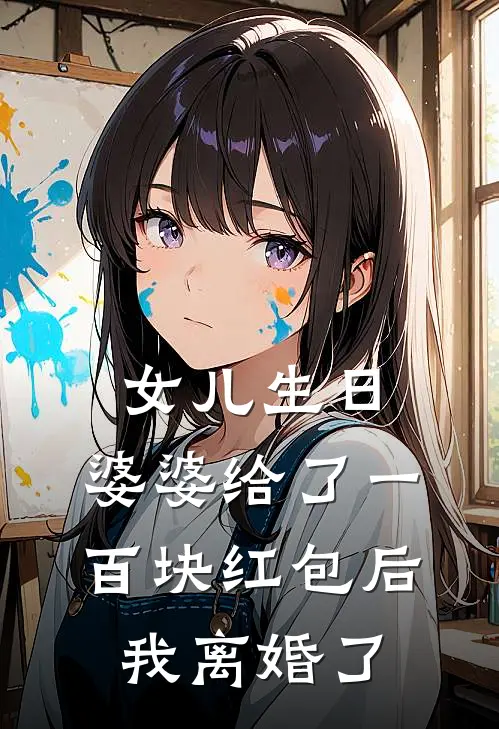 女儿生日，婆婆给了一百块红包后，我离婚了