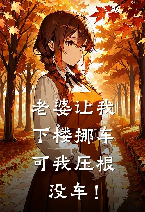 老婆让我下楼挪车，可我压根没车！