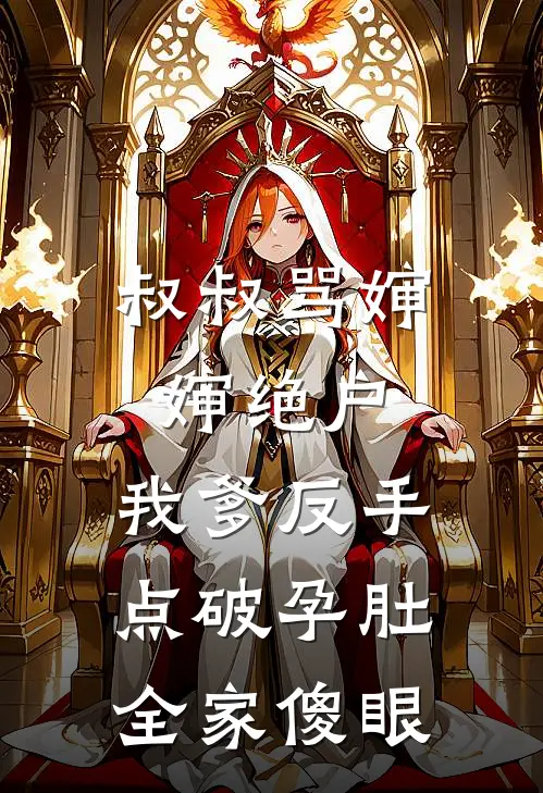 叔叔骂婶婶绝户，我爹反手点破孕肚，全家傻眼