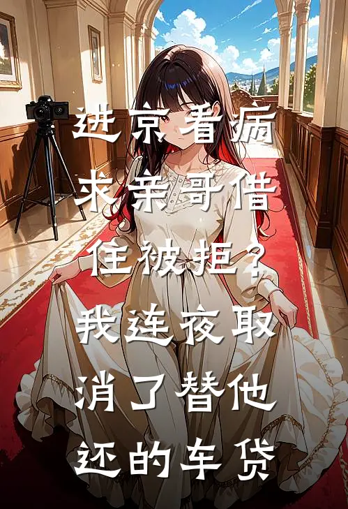 进京看病求亲哥借住被拒？我连夜取消了替他还的车贷