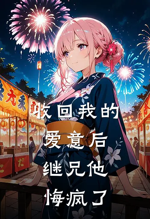 收回我的爱意后，继兄他悔疯了