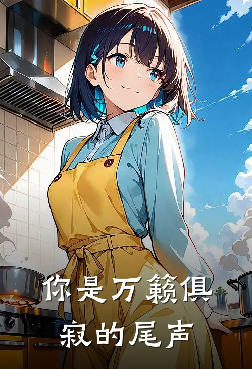 你是万籁俱寂的尾声