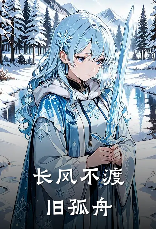 长风不渡旧孤舟