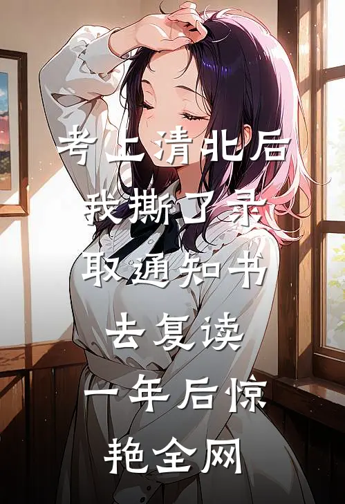 考上清北后，我撕了录取通知书去复读，一年后惊艳全网