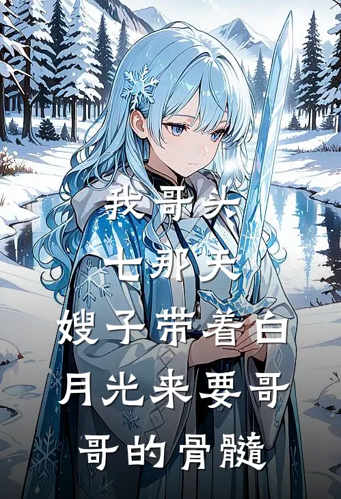 我哥头七那天，嫂子带着白月光来要哥哥的骨髓