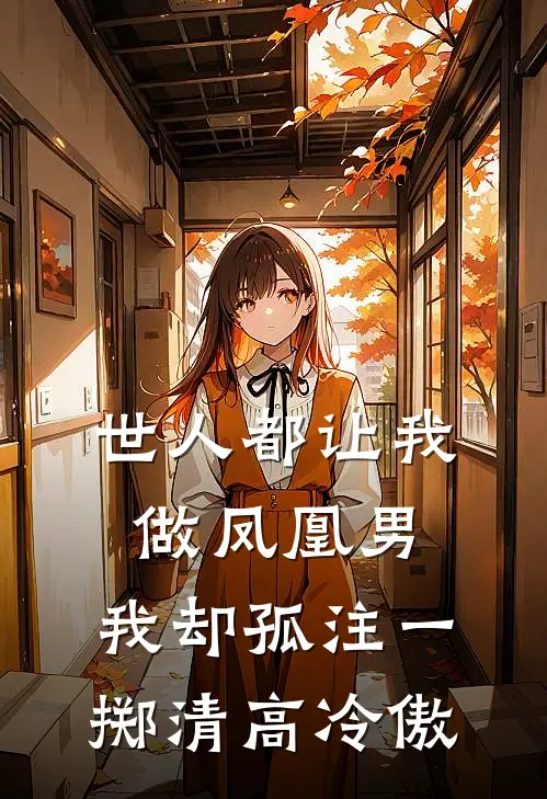 世人都让我做凤凰男，我却孤注一掷清高冷傲