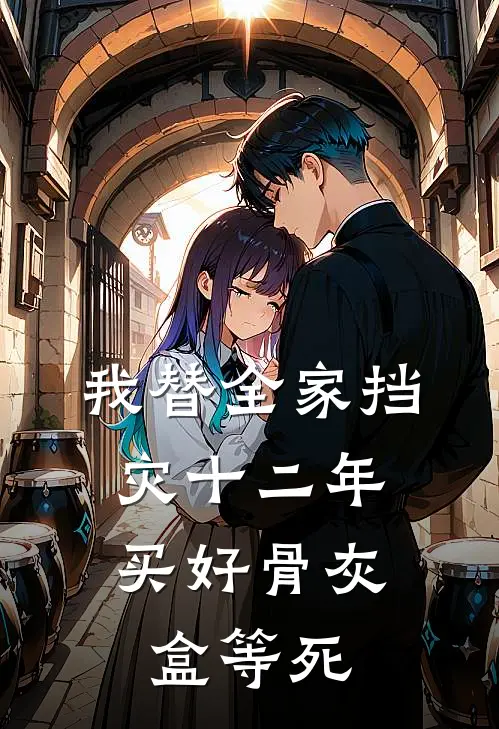我替全家挡灾十二年，买好骨灰盒等死