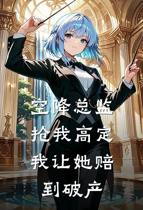 空降总监抢我高定，我让她赔到破产