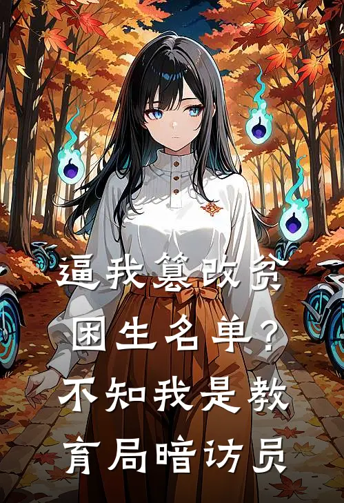 逼我篡改贫困生名单？不知我是教育局暗访员