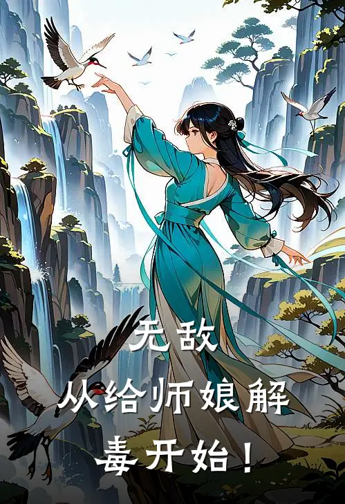 无敌，从给师娘解毒开始！
