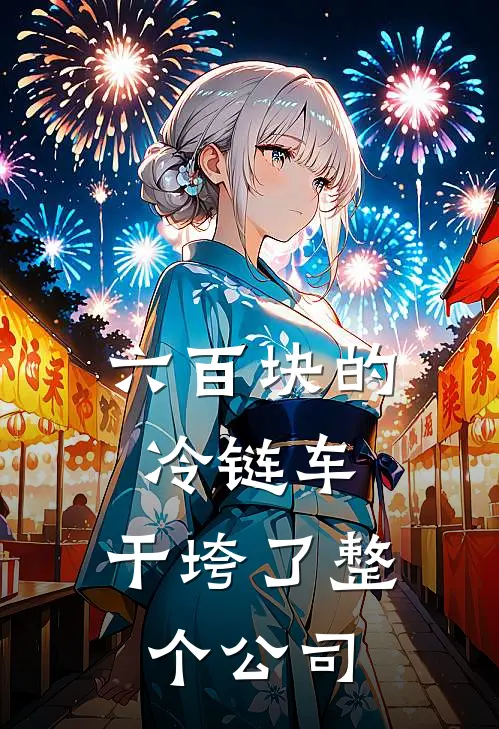 六百块的冷链车，干垮了整个公司