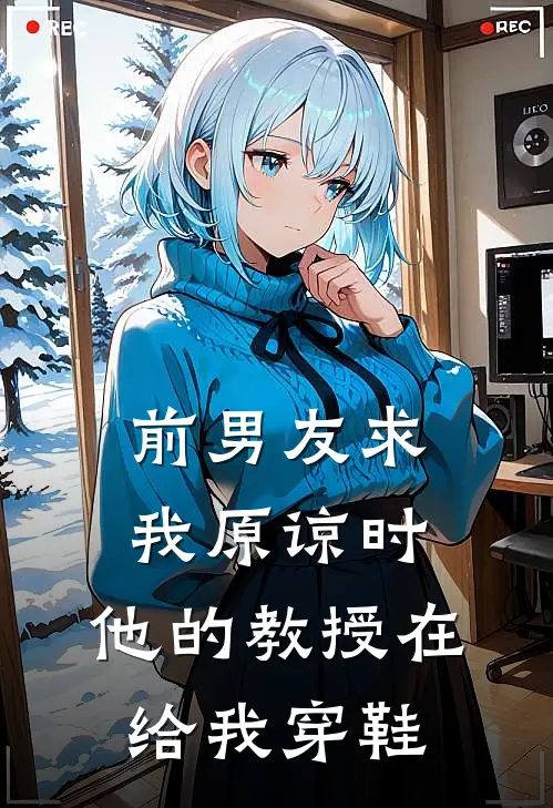 前男友求我原谅时，他的教授在给我穿鞋