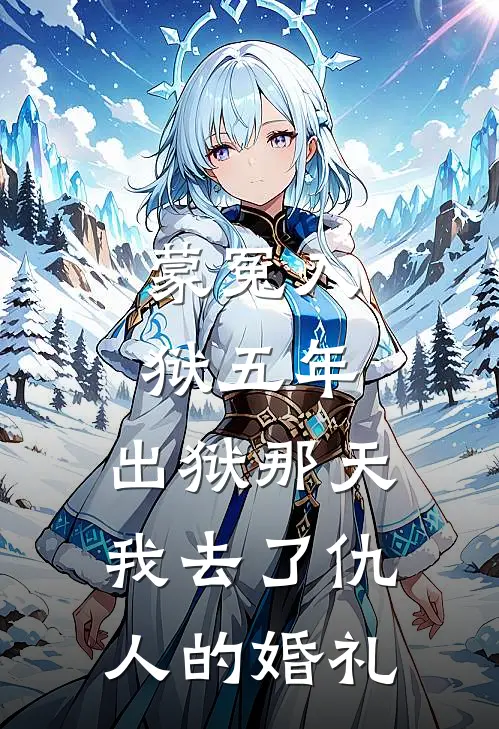 蒙冤入狱五年，出狱那天我去了仇人的婚礼