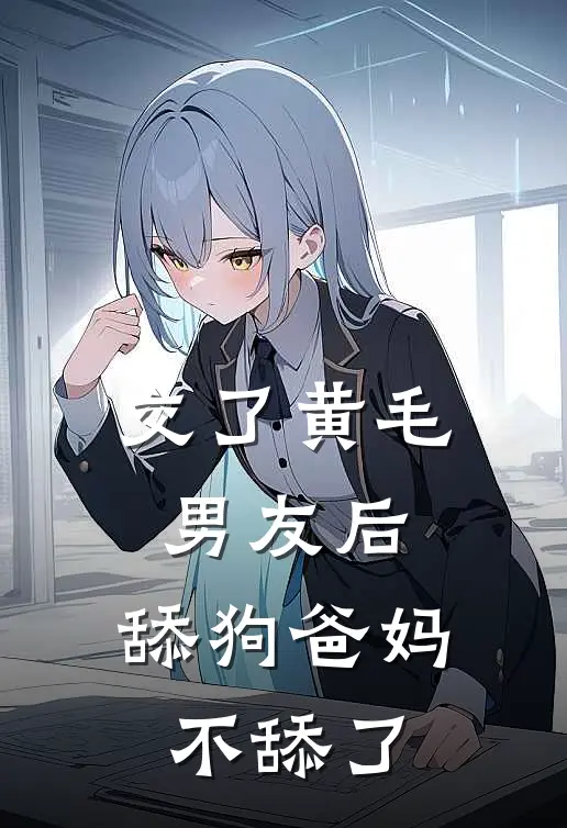 交了黄毛男友后，舔狗爸妈不舔了