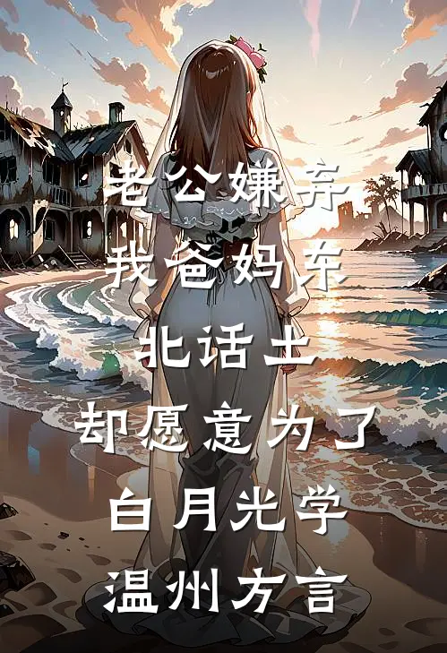 老公嫌弃我爸妈东北话土，却愿意为了白月光学温州方言